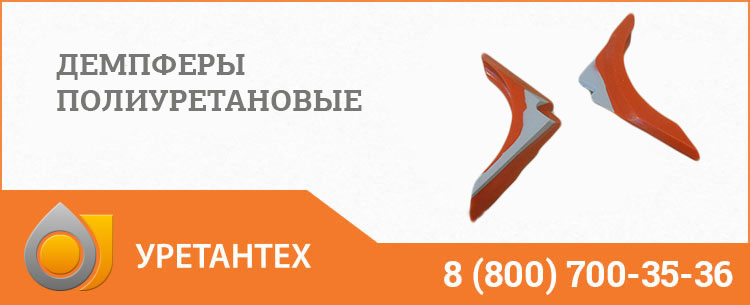 Демпферы полиуретановые в Орехово-Зуево Демпферы полиуретановые в Орехово-Зуево