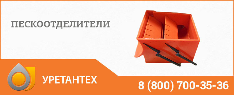 Пескоотделители в Орехово-Зуево Пескоотделители в Орехово-Зуево