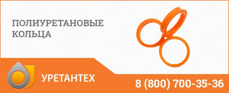 Полиуретановые кольца в Орехово-Зуево Полиуретановые кольца в Орехово-Зуево