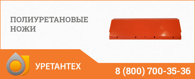 Полиуретановые ножи в Орехово-Зуево Полиуретановые ножи в Орехово-Зуево