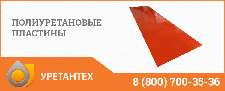 Полиуретановые пластины в Орехово-Зуево Полиуретановые пластины в Орехово-Зуево