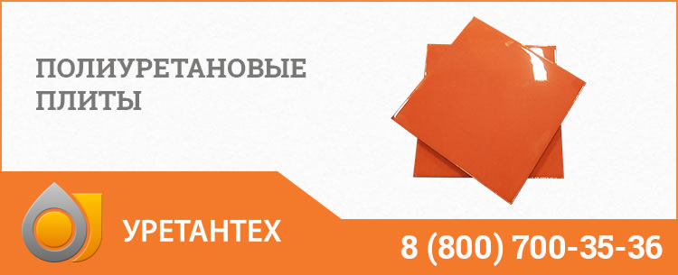 Полиуретановые плиты Орехово-Зуево