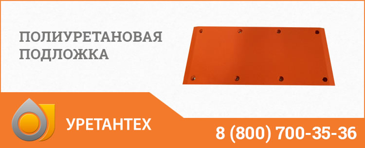 Полиуретановые подложки в Орехово-Зуево Полиуретановые подложки в Орехово-Зуево