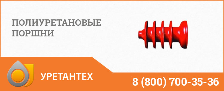 Полиуретановые поршни в Орехово-Зуево Полиуретановые поршни в Орехово-Зуево