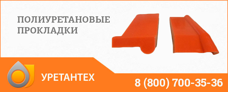 Полиуретановые прокладки в Орехово-Зуево Полиуретановые прокладки в Орехово-Зуево