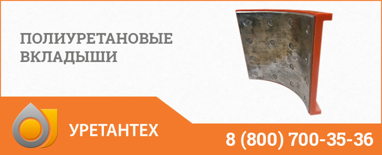 Полиуретановые вкладыши в Орехово-Зуево Полиуретановые вкладыши в Орехово-Зуево