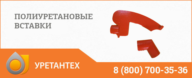 Полиуретановые вставки в Орехово-Зуево Полиуретановые вставки в Орехово-Зуево