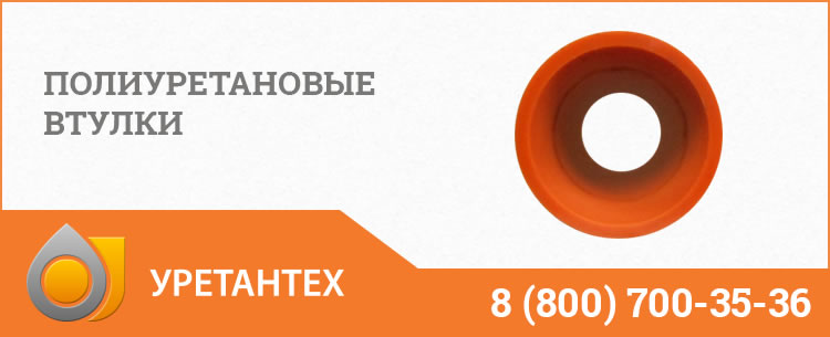 Полиуретановые втулки в Орехово-Зуево Полиуретановые втулки в Орехово-Зуево