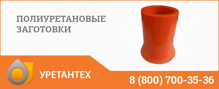 Заготовки из полиуретана в Орехово-Зуево