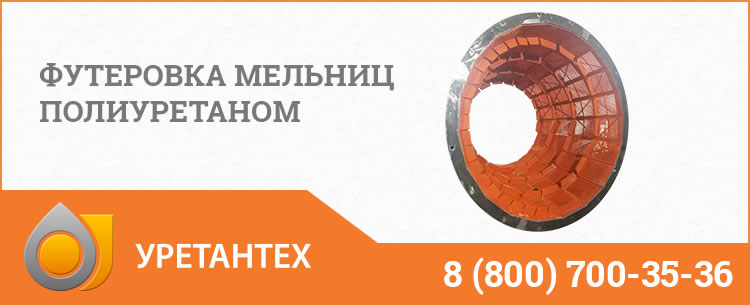 Футеровка мельниц полиуретаном в Орехово-Зуево Футеровка мельниц полиуретаном в Орехово-Зуево
